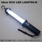 ユーボン ハンディー・ワークライト ECO LED LIGHT80-N