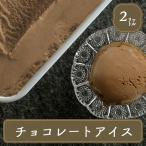 アイスクリーム 業務用 2リットルチョコレートアイスクリーム
