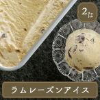 アイスクリーム 業務用 2リットルラムレーズンアイスクリーム