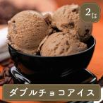 業務用 アイスクリーム 2リットル チョコ＆チョコ 業務用アイス(キロ)