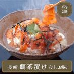 長崎鯛茶漬け (45g×2）