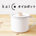 kaico オイルポット／桜板鍋敷きプレゼント（カイコ 小泉誠 琺瑯 ほうろう ホーロー 油）
