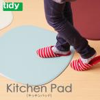 tidy Kitchen Pad キッチンパッド（キッチンマット 台所マット テラモト 疲労軽減）