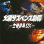 火曜サスペンス劇場 主題歌集 DX / オムニバス [CD]