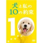 犬と私の10の約束 プレミアム・エディション / 田中麗奈 [DVD]