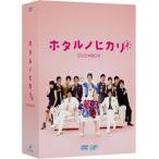 ホタルノヒカリ2 DVD-BOX / 綾瀬はるか [DVD]