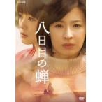 八日目の蝉 DVD-BOX / 檀れい [DVD]