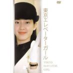 東京エレベーターガール DVD-BOX / 宮沢りえ [DVD]