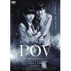 POV〜呪われたフィルム〜 / 志田未来/川口春奈 [DVD]