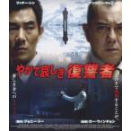 やがて哀しき復讐者 / アンソニー・ウォン [Blu-ray]