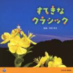 0・1・2歳児のための音楽アルバム・シリーズ すてきな クラシック [CD]