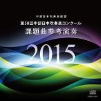 第58回中部日本吹奏楽コンクール 課題曲参考演奏 名古屋芸術大学ウインドオーケストラ CD