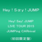 【予約】2/10発売★Hey! Say! JUMP LIVE TOUR 2015 JUMPing CARnival【初回限定盤】 [DVD]★ヘイセイジャンプ 4580117625472