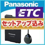 セットアップ込み パナソニック ETC 車載器 CY-ET912KD Panasonic 保証