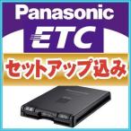 セットアップ込み パナソニック ETC 車載器 CY-ET809D Panasonic 保証