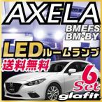 アクセラ LEDルームランプ AXELA BMEFS BM BY系 6点セット【保証期間6ヶ月】