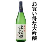 【ワイングラス日本酒アワード2年連続金賞】　北秋田　大吟醸　1800ml(3)