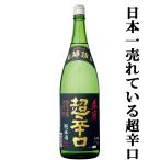 「日本で一番有名な超辛口」　春鹿　純米　超辛口　1800ml(1)