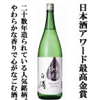 「最高金賞受賞」　春鹿　白滴　純米吟醸　1800ml(1)