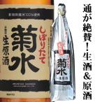 【入荷しました！】「冬季限定」　菊水　ふなぐち　一番しぼり　生原酒　19度　1800ml(1)