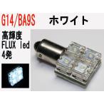 LED G14 BA9S型 超高輝度 FLUX LED 4発 ホワイト 1個