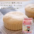 ペットライブラリー 国産 ワンちゃんの大麦粉ケーキミックス 100g(50g×2袋)