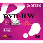 RITEK データ用DVD-RW 20枚 4.7GB 繰り返し記録用 D-RW2X20PB