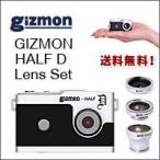 GIZMON HALF D ＋ GIZMON レンズセット（トイデジ・トイカメラ）