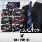 HUGO VALENTINO スリムネクタイ 3本で4500円　成人式におしゃれに演出！
