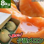 (わけあり 訳あり 不揃い) 北海道産 訳あり夕張メロン約8kg分 約3〜8玉 送料無料 冷蔵