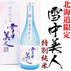 清酒　黒松高砂　特別純米「雪中美人」720ml　化粧箱入り未成年の飲酒は法律で禁止されています。（常温・冷蔵）