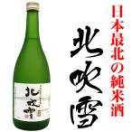 清酒　黒松高砂　日本最北の純米酒「北吹雪」720ml　化粧箱入り未成年の飲酒は法律で禁止されています。（常温・冷蔵）