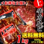 カルビ(焼肉 焼き肉 BBQ バーベーキュー)牛バラ肉　送料無料　厚切り柔らか　味付き上牛カルビ1kg(500g2パック)(1頭から少量しか採取できない貴重部位)(冷凍)