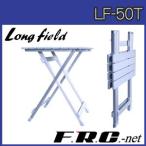 LongField　フォールディングテーブル　LF-50T