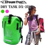STREAM TRAIL DRY TANK DX 25L ストリームトレイル ドライタンク25L 防水バッグ トラベルバッグ リュック ツーリングバッグ