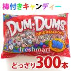 ☆ゆっくり味わう棒付きキャンディ☆ スパングラー ダムダムポップス 棒付きキャンディー 300本入り（1本あたり5.6円）大容量