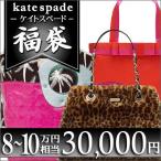 ケイトスペード katespade たっぷり8万円相当福袋、4万円！