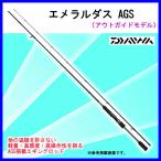 エメラルダス AGS92M / ダイワ(Daiwa)