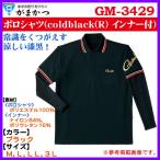 がまかつ ポロシャツ コールドブラック ( coldblack ) インナー付 GM-3429 ブラック L ( 定形外対応可 ) ( 2015年 4月新製品 )
