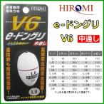 ヒロミ産業 　電気ウキ 　e-ドングリV6 　ホワイト 　サイズ 1号 　送料無料 　売値￥1,474円 　