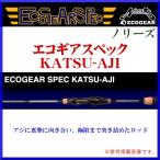 マルキュー ノリーズ エコギアスペック KATSU-AJI69 2ピース スピニング ロッド アジング ソルト ( 2015年 7月新製品 )