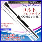 オリムピック ロッド グラファイトリーダー コルトプロトタイプ GORPS-6112L-T 2ピース スピニング 6.11ft アジング ソルト竿