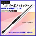 （ 先行予約 ） オリムピック ヌーボフィネッツァ GNFS-6102UL-S ロッド スピニング ソルト竿 （ 2015年 秋頃発売予定 ）