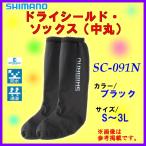 シマノ ドライシールド ソックス （ 中丸 ） SC-091N ブラック LL （ 約26.5〜27.0cm ） （ 定形外対応可 ） （ 2015年 3月新製品 ）