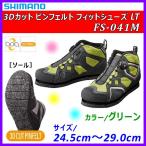 シマノ 3Dカットピンフェルト フィットシューズ LT FS-041M グリーン 27.0cm