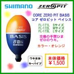 シマノ 　コア ゼロピット ベイシス 　FL-173L 　オレンジ 　L 　0 　重さ/13.6g 　売値 ￥1,160 　ウキ 　( 2013年 2月新製品 )