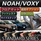 トヨタ　NOAH　VOXY　ノア　ヴォクシー　（80系）　フロアマット　サイドステップマット　分割　ラゲッジマット　（ウェーブ）