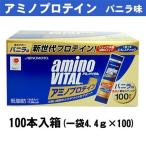 味の素 アミノバイタル アミノプロテイン バニラ味100本入箱 （4.4ｇ小袋×100本） 16AM2800　タオルプレゼント
