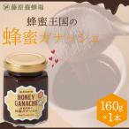 はちみつ　藤原養蜂場　蜂蜜王国の生チョコ使い　贈り物に最適　160g