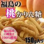 『福島の桃かりんとう(150g)』しっとりサクサク、福島県産桃果汁がタップリ、桃の風味と甘味が最高です。10袋購入で送料無料